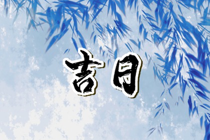 数字化择日的合理用法